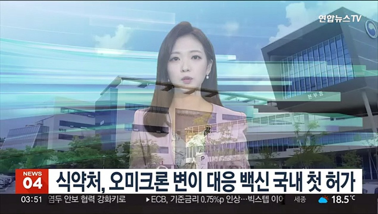 식약처, 오미크론 변이 대응 백신 국내 첫 허가