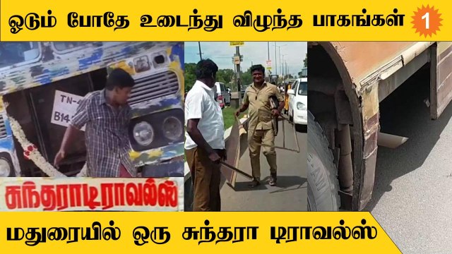 Madurai அரசு பேருந்தில் இருந்து தனியாக கீழே விழும் பாகங்கள் Tamilnadu