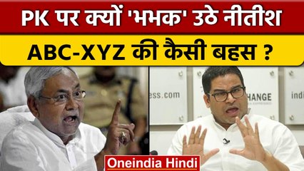 Nitish Kumar क्यों भड़के Prashant Kishore पर, क्यों बोले ABC नहीं आता ? | वनइंडिया हिंदी | *Politics