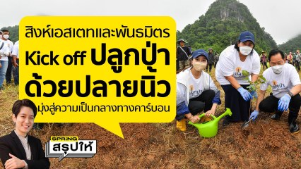 สิงห์เอสเตท นำพันธมิตรด้านความยั่งยืน จัดกิจกรรม “ปลูกป่าด้วยปลายนิ้ว” มุ่งสู่ความเป็นกลางทางคาร์บอน | Springสรุปให้