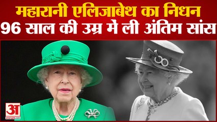 Britain की Queen Elizabeth द्वितीय का निधन, 96 साल की उम्र में ली अंतिम सांस