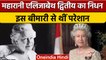 Queen Elizabeth II Death:96 की उम्र में महारानी एलिजाबेथ द्वितीय का निधन| वनइंडिया हिंदी |*News