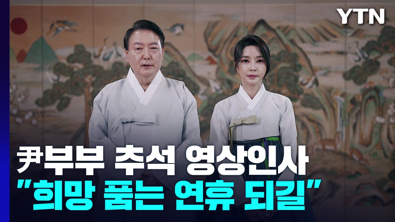 尹부부 추석 영상인사..."희망 보름달 품는 연휴 되길" / YTN