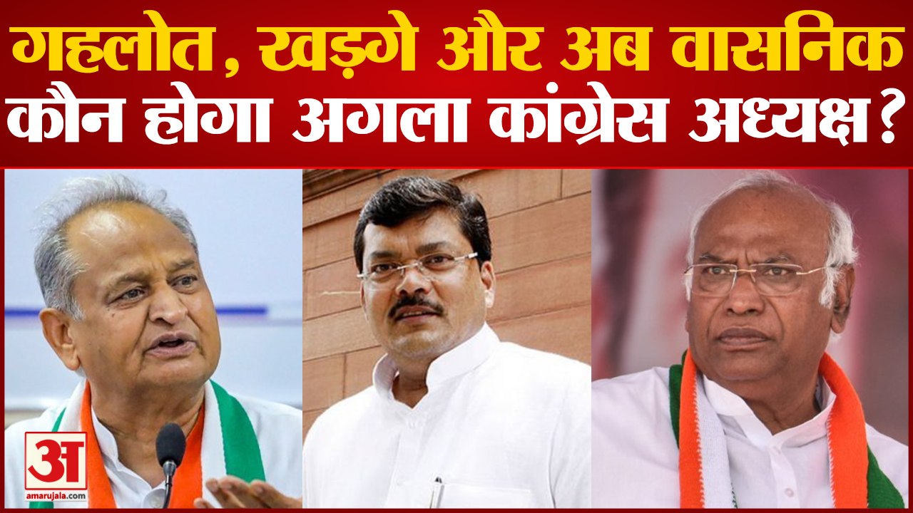 Congress President Election: Gehlot, Kharge और अब Wasnik, कौन होगा अगला कांग्रेस अध्यक्ष ?