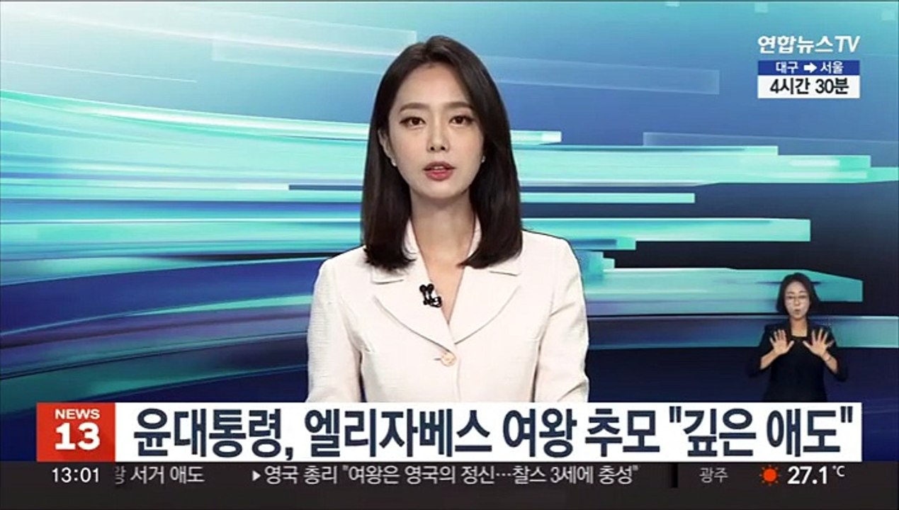 윤대통령, 엘리자베스 여왕 추모 "영국 국민께 깊은 애도"