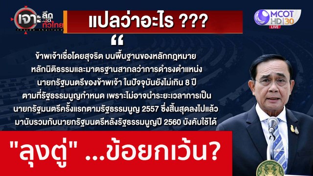 ลุงตู่ ...ข้อยกเว้น? : เจาะลึกทั่วไทย (9 ก.ย. 65)