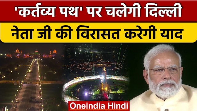 PM Modi ने Kartavya Path का किया उद्घाटन, कहा- नेता जी को भुला दिया गया | वनइंडिया हिंदी |*News