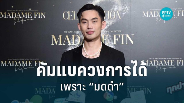 “มะตูม” น้ำตาคลอ คัมแบควงการได้เพราะ “มดดำ” | POPNEWS | 9 ก.ย. 65
