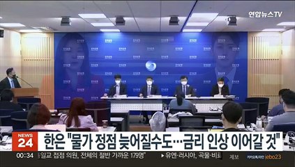 한은 "물가 정점 늦어질수도…금리 인상 이어갈 것"