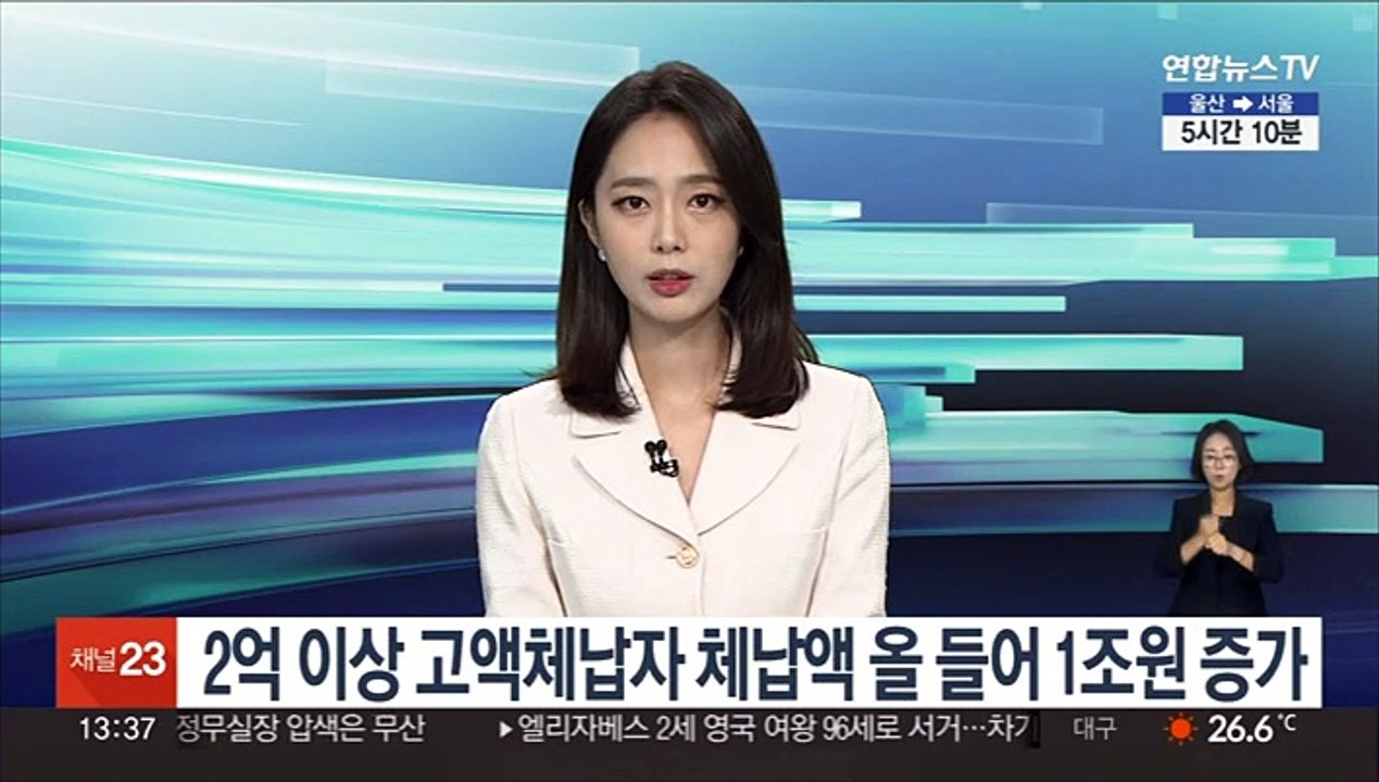 2억 이상 고액체납자 체납액 올 들어 1조원 증가