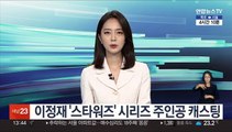 '오징어 게임' 이정재, 스타워즈 시리즈 주인공 캐스팅