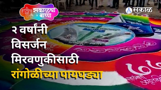 Ganesh Visarjan 2022 | पुण्यात २ वर्षांनी विसर्जन मिरवणुकीसाठी रांगोळीच्या पायघड्या |Sakal Media