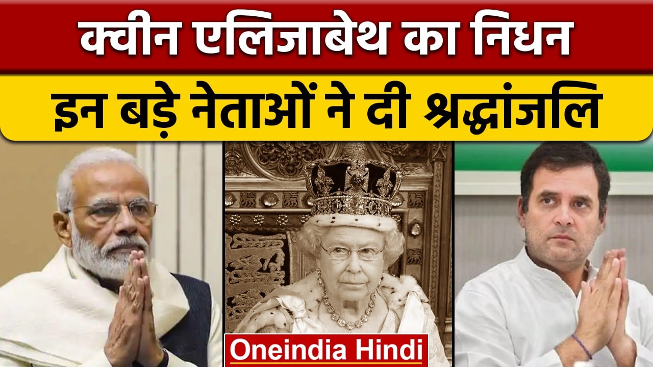 Queen Elizabeth II Death: PM Modi से लेकर दुनियाभर के नेताओं ने जताया दुख | वनइंडिया हिंदी | *News