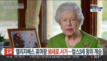 엘리자베스 英여왕 96세로 서거…찰스3세 왕위 계승