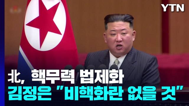 김정은 핵포기 절대 없다...불가역적 핵보유국 선언 / YTN