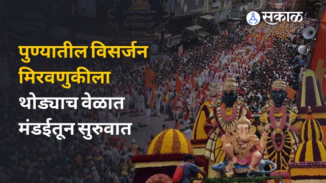 Ganesh Visarjan Live Updates: पुण्यातील विसर्जन मिरवणुकीला थोड्याच वेळात मंडईतून सुरुवात
