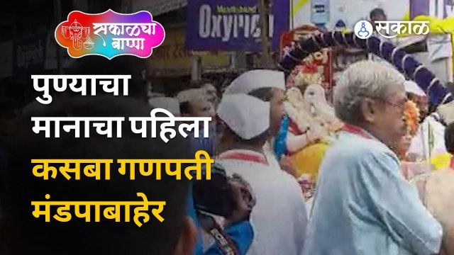 Ganesh Visarjan Live Updates: पुण्याचा मानाचा पहिला कसबा गणपती विसर्जनासाठी निघाला | Sakal Media