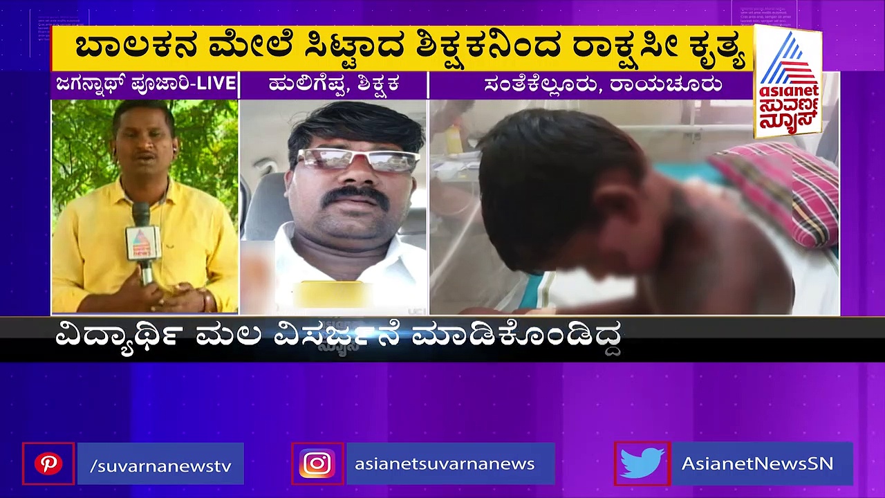 ಸಮವಸ್ತ್ರದಲ್ಲಿ ಮಲವಿಸರ್ಜನೆ: ವಿದ್ಯಾರ್ಥಿ ಮೇಲೆ ಸಿಟ್ಟಾದ ಶಿಕ್ಷಕನಿಂದ ರಾಕ್ಷಸೀ ಕೃತ್ಯ!