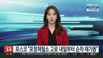 포스코 "포항제철소 고로 내일부터 순차 재가동"