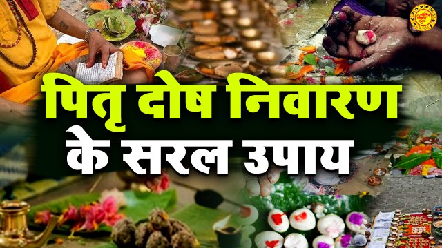 पितृ पक्ष में पितृ दोष निवारण का सबसे अचूक उपाय | Cure and Remedies of Pitra Dosh.