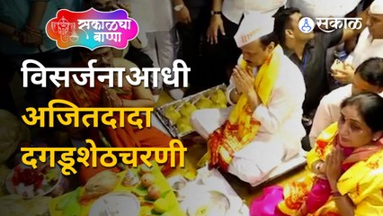 Ganesh Visarjan Live Updates |  Ajit Pawar यांनी दगडूशेठच्या बाप्पाचं दर्शन घेतलं | Sakal Media