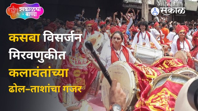 Ganesh Visarjan Miravnuk 2022 Live: कसबा गणपतीच्या विसर्जन मिरवणुकीत कलावंतांच्या ढोल-ताशांचा गजर