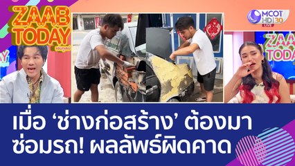 ได้เหรอ? เมื่อ 'ช่างก่อสร้าง' ต้องมาซ่อมรถ! ผลลัพธ์ออกมาผิดคาด (8 ก.ย. 65) แซ่บทูเดย์