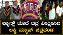 Lucky Man|ಲಕ್ಕಿ ಮ್ಯಾನ್‌ ಚಿತ್ರ ನೋಡಲು ಥಿಯೇಟರ್‌ಗೆ ಆಗಮಿಸಿದ ಚಿತ್ರತಂಡ | *Sandalwood | OneIndia Kannada