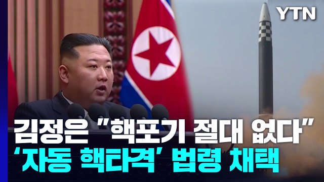 김정은 핵포기 절대 없다...불가역적 핵보유국 선언 / YTN