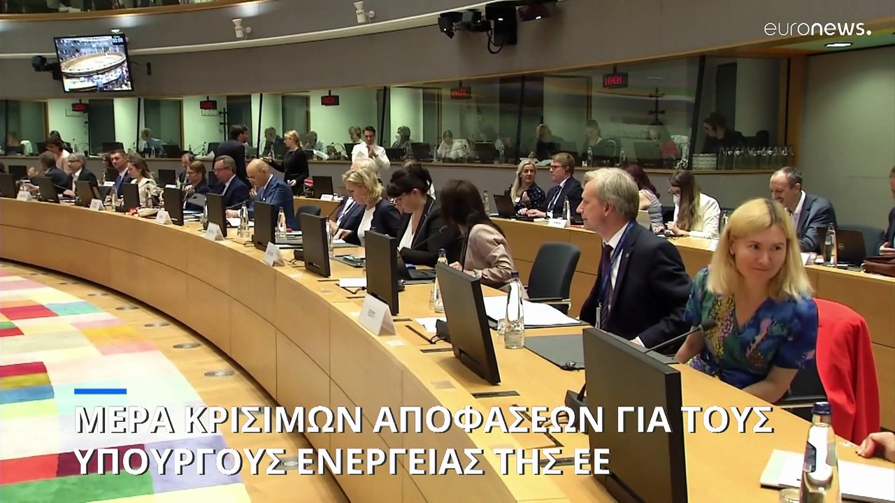 Συμβούλιο υπ. Ενέργειας: Η ΕΕ αποφασίζει πώς θα αντιμετωπίσει την ενεργειακή κρίση