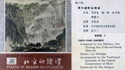 劉詩昆，潘一鳴，孫亦林，黃曉飛: 青年鋼琴協奏曲 "Youth Piano Concerto" - 鋼琴 (Piano): 劉詩昆 [Liu Shikun]; 朱工一指揮中央音樂學院民族管弦樂隊