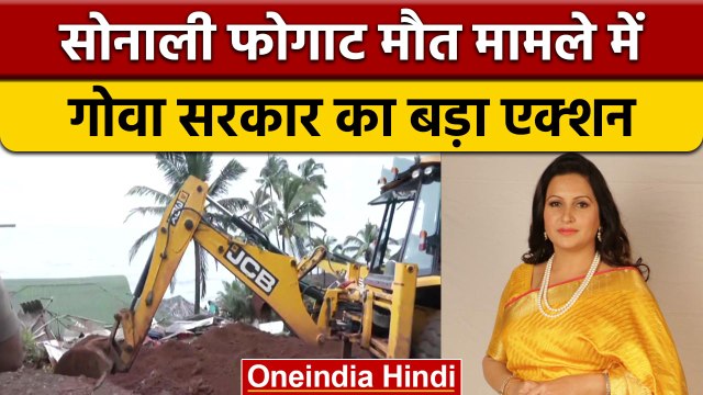 Sonali Phogat मामले में Goa Police ने Curlis Club पर चलाया बुलडोजर | वनइंडिया हिंदी | *News