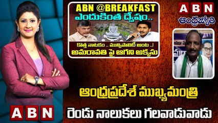 Bala Kotaiah_ ఆంధ్రప్రదేశ్ ముఖ్యమంత్రి  రెండు నాలుకలు గలవాడు __ BreakFast __ ABN Telugu