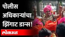 Ganpati Visarjan मिरवणुकीत पोलीस अधिकाऱ्यांचा झिंगाट डान्स | Jalgaon Ganpati Visarjan