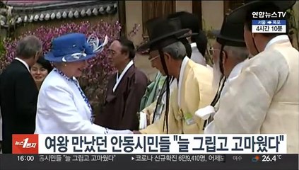 여왕 만났던 안동시민들 "늘 그립고 고마웠다"