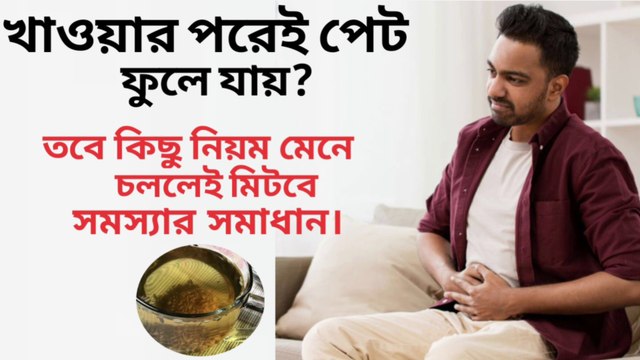 পেট ফাঁপার কারণ কি?-খাওয়ার পর পেট ফোলা-Abdominal swelling after eating-pet fepe gele ki korbo-khawar por pet betha-pet fule gele ki korbo.