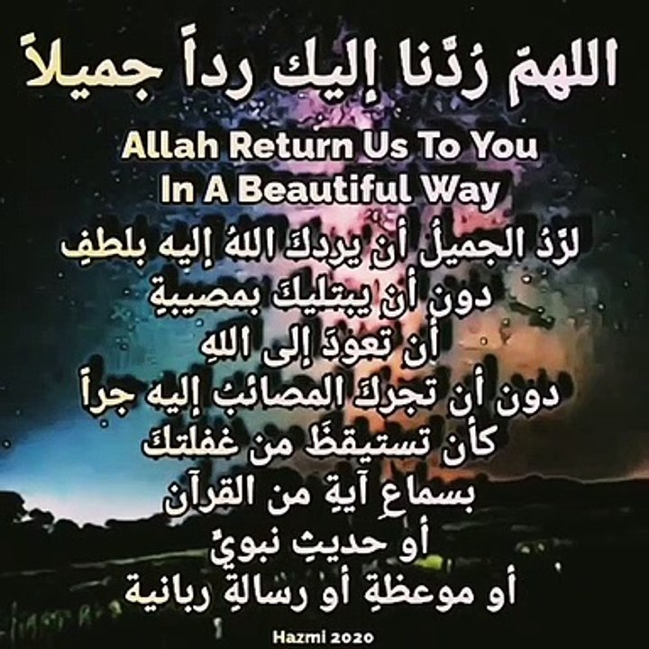 اللهم زدنا اليك ردا جميلا Allah return us to you in a beautiful way