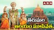 తిరుమల ఆలయం మూసివేత .. || Tirumala Temple To Remain Closed On OCT || ABN Digital
