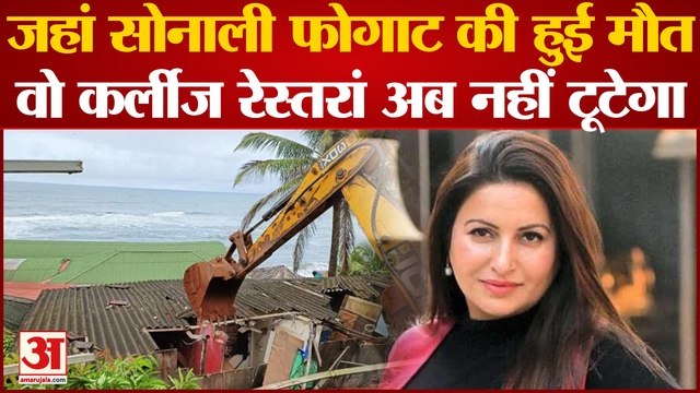 Goa Curlies Resturant: जहां Sonali Phogat को दिया गया था ड्रग्स, उस क्लब को गिराने पर SC की रोक