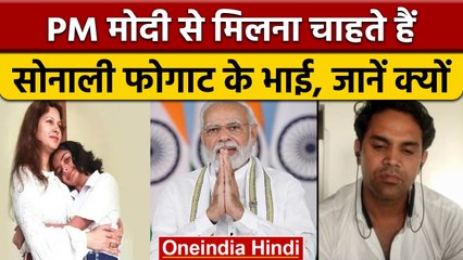 Sonali Phogat का परिवार PM Modi से  चाहता है मिलना, जांच से नहीं है संतुष्ट| वनइंडिया हिंदी |*News