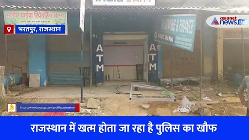 Video: पैसा नहीं पूरा का पूरा ATM उखाड़ ले गए चोर,  लगाई ऐसी तकनीक कि पुलिस भी रह गई हैरान 