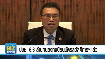 ปชช.​ 6.6 ล้านคน​ลงทะเบียนบัตรสวัสดิการฯแล้ว