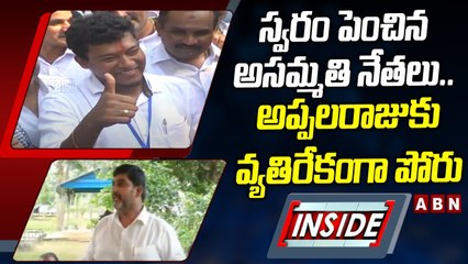 స్వరం పెంచిన అసమ్మతి నేతలు.. అప్పలరాజుకు వ్యతిరేకంగా పోరు __ INSIDE __ ABN Telugu