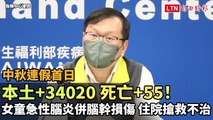 死亡+55！9歲女童急性腦炎併腦幹損傷 住院搶救2個月仍不治(指揮中心提供)