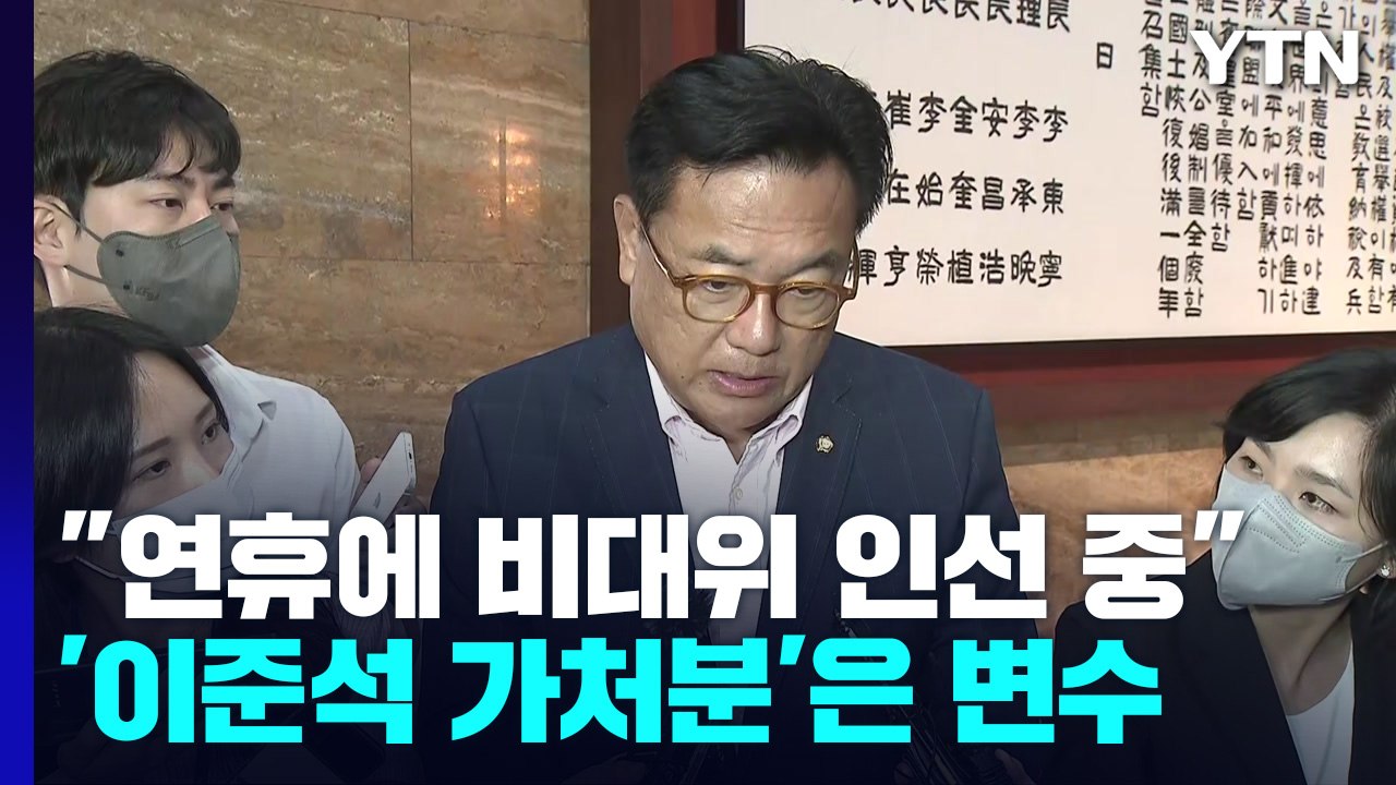 정진석 "연휴 동안 비대위원 인선 중"...오는 14일 이준석 가처분 변수 / YTN