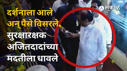 Ganesh Visarjan | दगडूशेठच्या दर्शनाला अजित पवारांच्या खिशात नव्हते पैसे, सुरक्षा रक्षकाने केली मदत