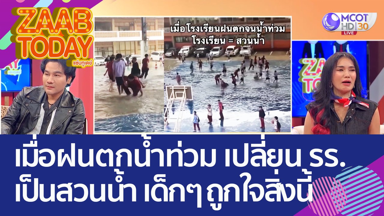 เมื่อฝนตกน้ำท่วม! เปลี่ยนโรงเรียนกลายเป็น 'สวนน...