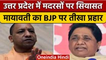 Uttar Pradesh में मदरसों पर सियासत जारी, अब Mayawati का BJP पर निशाना | वनइंडिया हिंदी | *Politics