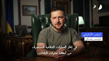 زيلينسكي يعلن "تحرير عشرات البلدات" في شرق أوكرانيا