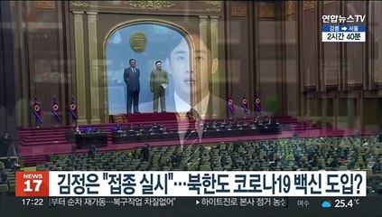 김정은 "접종 실시"…북한도 코로나19 백신 도입?